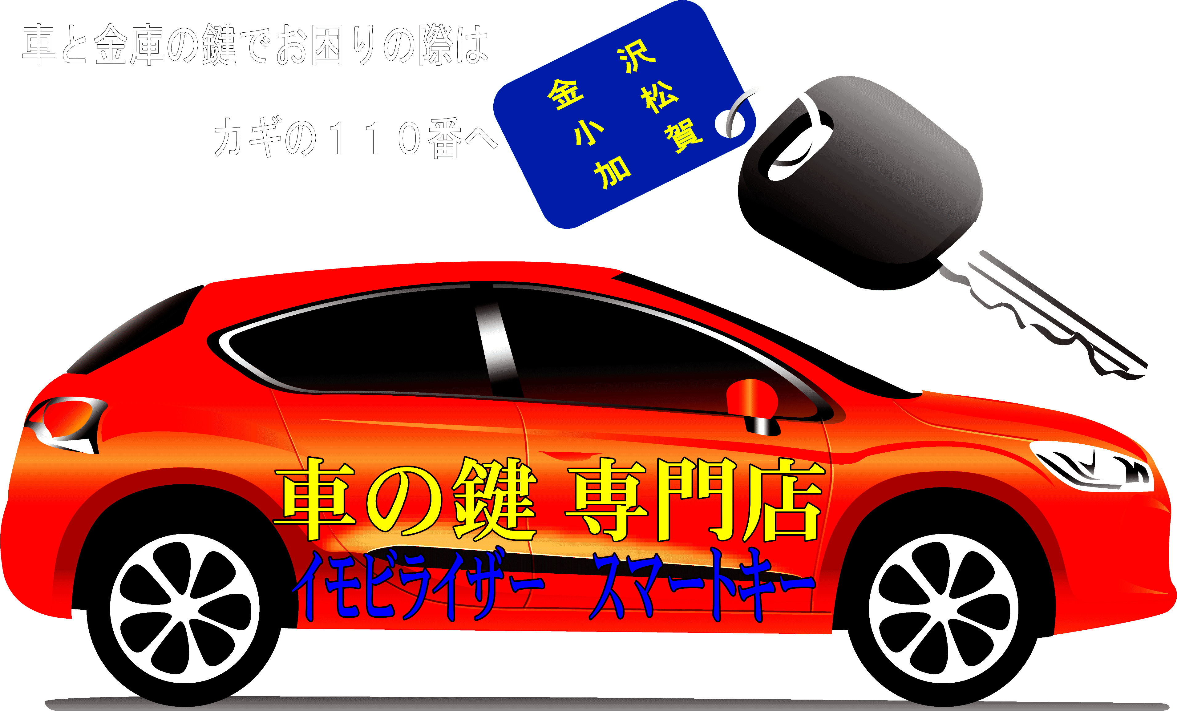 石川車鍵屋金沢・小松・加賀、車の鍵専門・イモビライザー・スマートキー